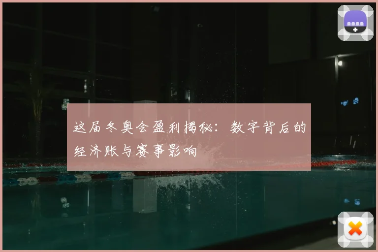 这届冬奥会盈利揭秘：数字背后的经济账与赛事影响