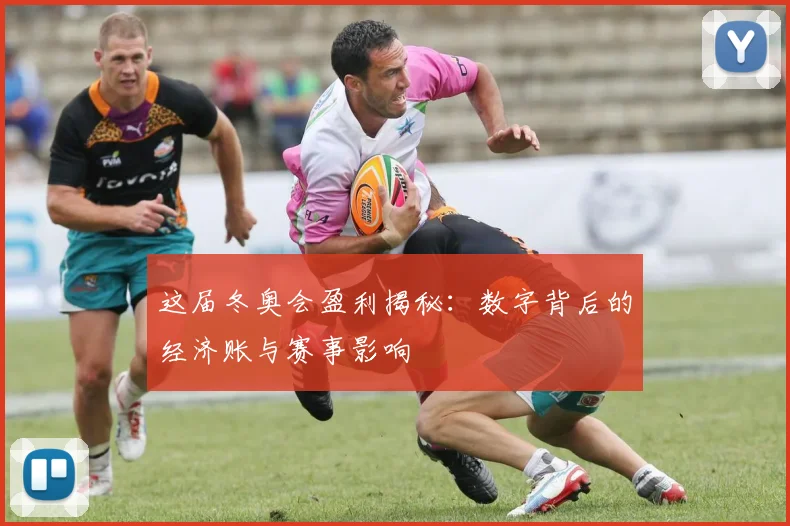 这届冬奥会盈利揭秘：数字背后的经济账与赛事影响