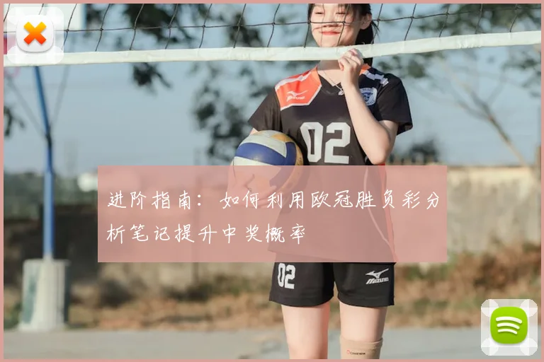 进阶指南：如何利用欧冠胜负彩分析笔记提升中奖概率