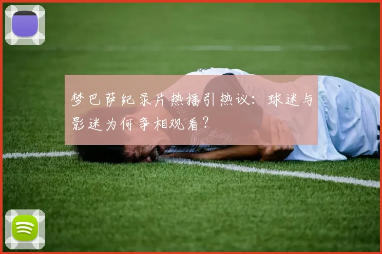 梦巴萨纪录片热播引热议：球迷与影迷为何争相观看？